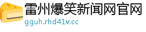 雷州爆笑新闻网官网